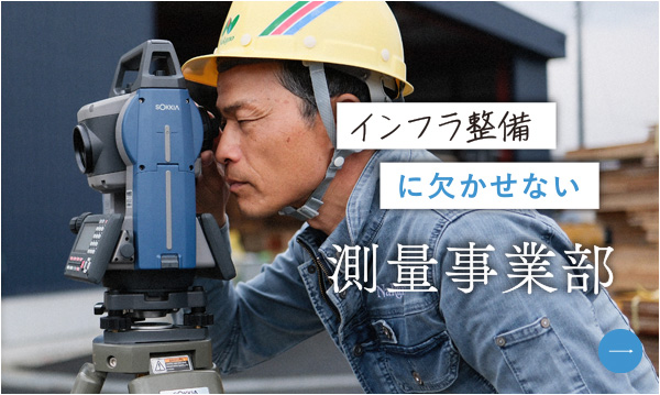 測量事業部